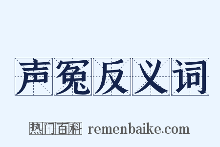 声冤反义词是什么意思的图片